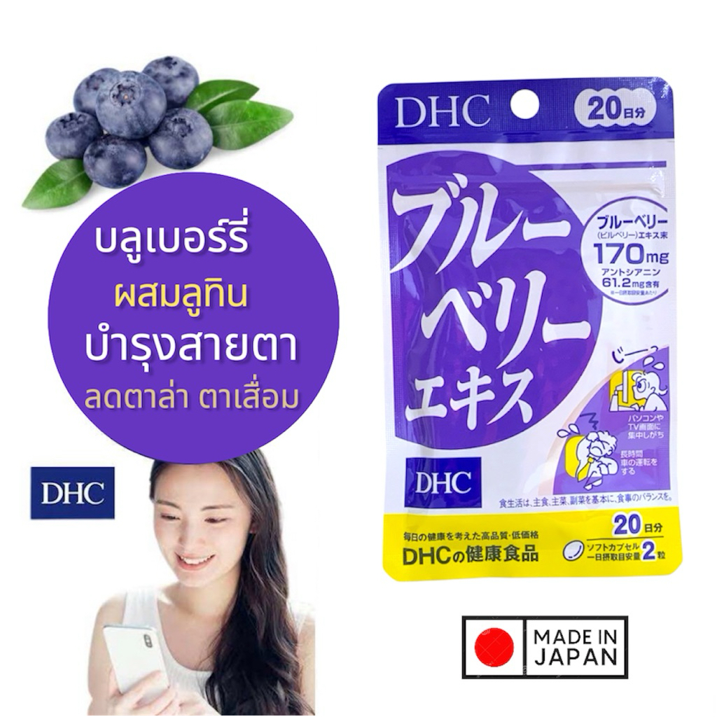 🇯🇵💫 DHC Blueberry บลูเบอร์รี่ บำรุงสายตา ขนาด 20 / 30 / 60 / 90 วัน วิตามินนำเข้าจากประเทศญี่ปุ่น