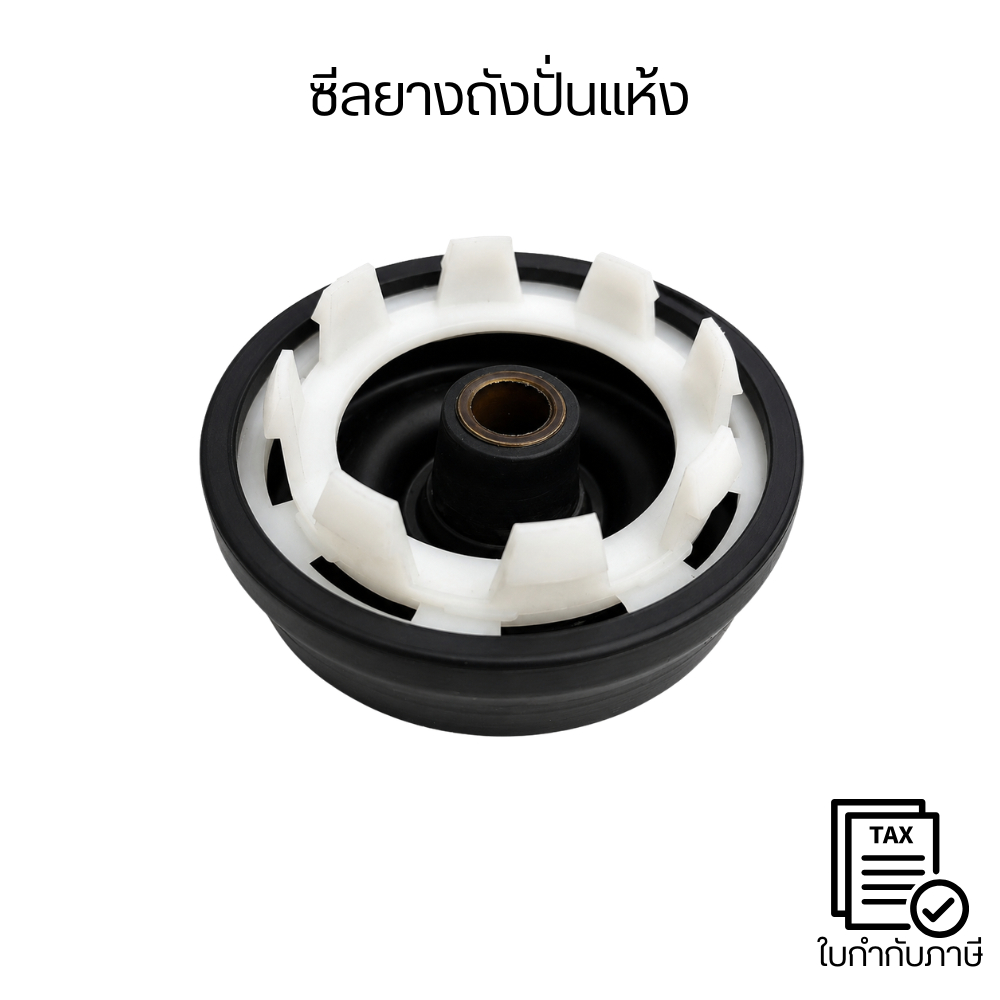 ซีลยางถังปั่นแห้ง อะไหล่เครื่องซักผ้า ซีลยางเหนียว ทนทาน