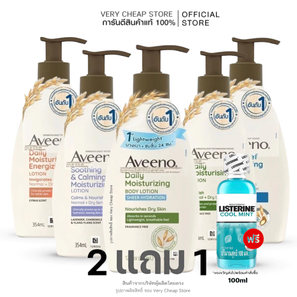 Aveeno Body Lotion อาวีโน่ มอยส์เจอร์ไรซิ่ง โลชั่นผิวแห้ง ข้าวโอ๊ต และลาเวนเดอร์ บัตเตอร์ เชียร์ 350,354,311ml