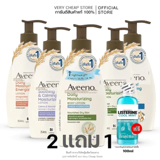 Aveeno Body Lotion อาวีโน่ มอยส์เจอร์ไรซิ่ง โลชั่นผิวแห้ง ข้าวโอ๊ต และลาเวนเดอร์ บัตเตอร์ เชียร์ 350,354,311ml
