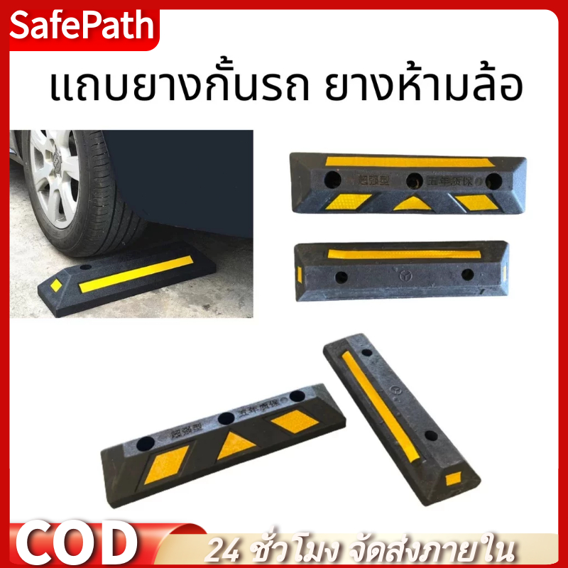 SafePath*ยางหยุดรถ กั้นล้อ(1ชิ้น) แถบยางกั้นรถ หนุนล้อ กันรถไหล ใช้สำหรับ ที่จอดรถ 56ซม. 60ซม.54ซม หนุนล้อ ยางกั้นล้อรถ