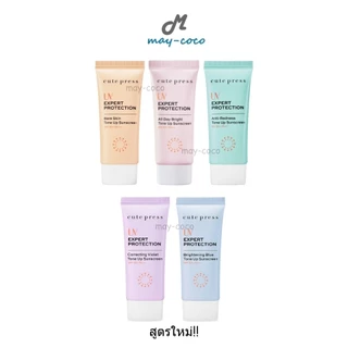ถูก/แท้/มีไลฟ์ (30g.) กันแดด โทนอัพ Cute Press UV Expert Protection Tone Up Sunscreen SPF50+ PA++ ครีมกันแดด หน้าไบร์ท