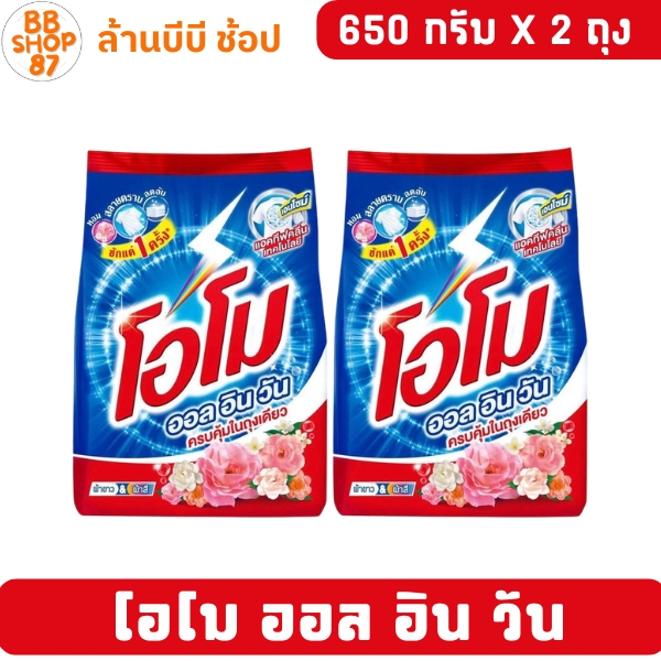 (แพ็ค2ถุง)(แพ็ค3ถุง) โอโม ออล อิน วัน ผงซักฟอก 650กรัม