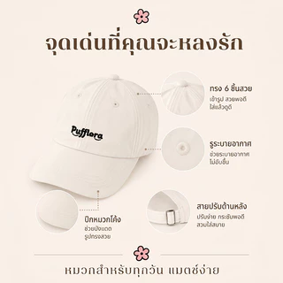 Pufflora หมวกแฟชั่น หมวกแก็ปผู้หญิง หมวกเบสบอล น้ำหนักเบา ใส่สบาย ไม่กดทับศีรษะ สายปรับระดับได้