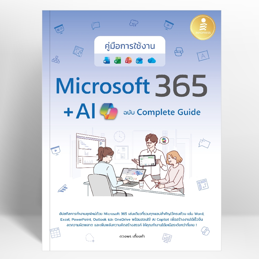 คู่มือการใช้งาน MICROSOFT 365 + AI COPILOT ฉบับ COMPLETE GUIDE - 9786164877399