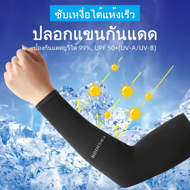 ปลอกแขนกันแดด ใช้ได้ทั้งชายและหญิง ถุงมือป้องกันรังสี UV ปลอกแขนไหมน้ำแข็ง ฤดูร้อนกีฬากลางแจ้งแขนบางป้องกัน UPF50+