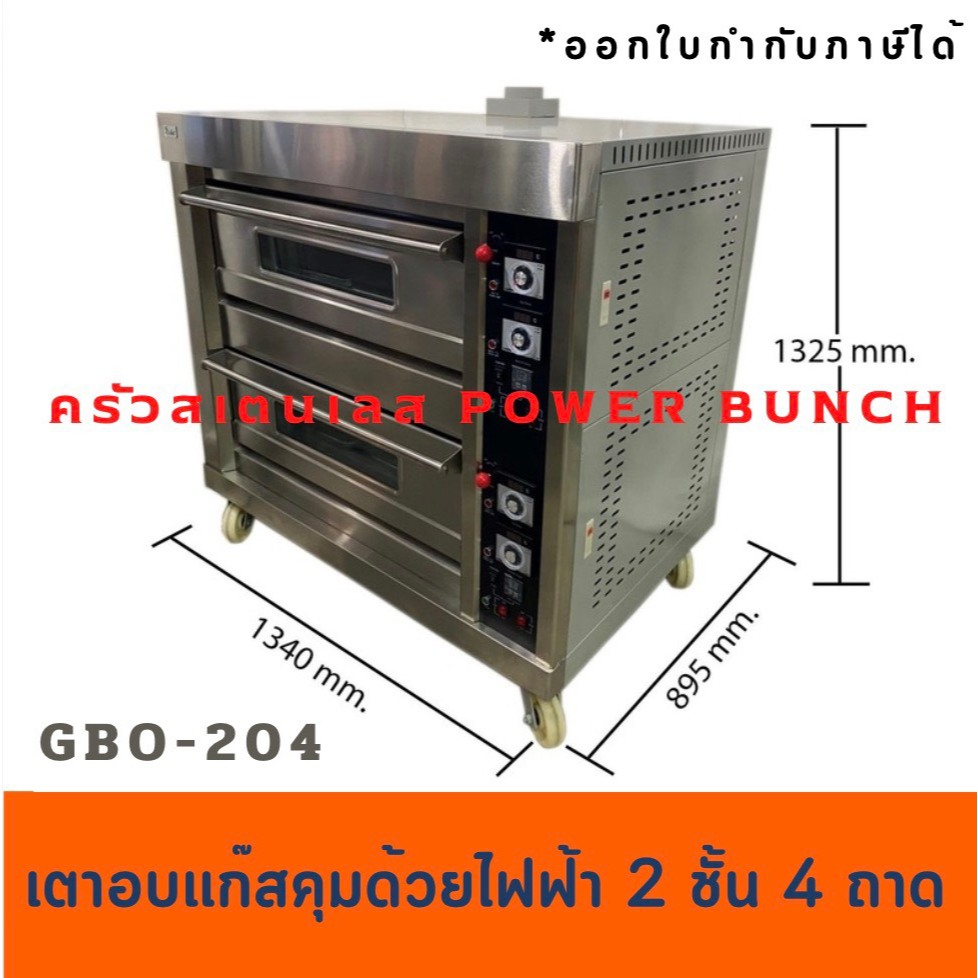 เตาอบแก๊สคุมด้วยไฟฟ้า 2 ชั้น 4 ถาด  เตาอบขนม เตาอบเบเกอรี่ GBO-204