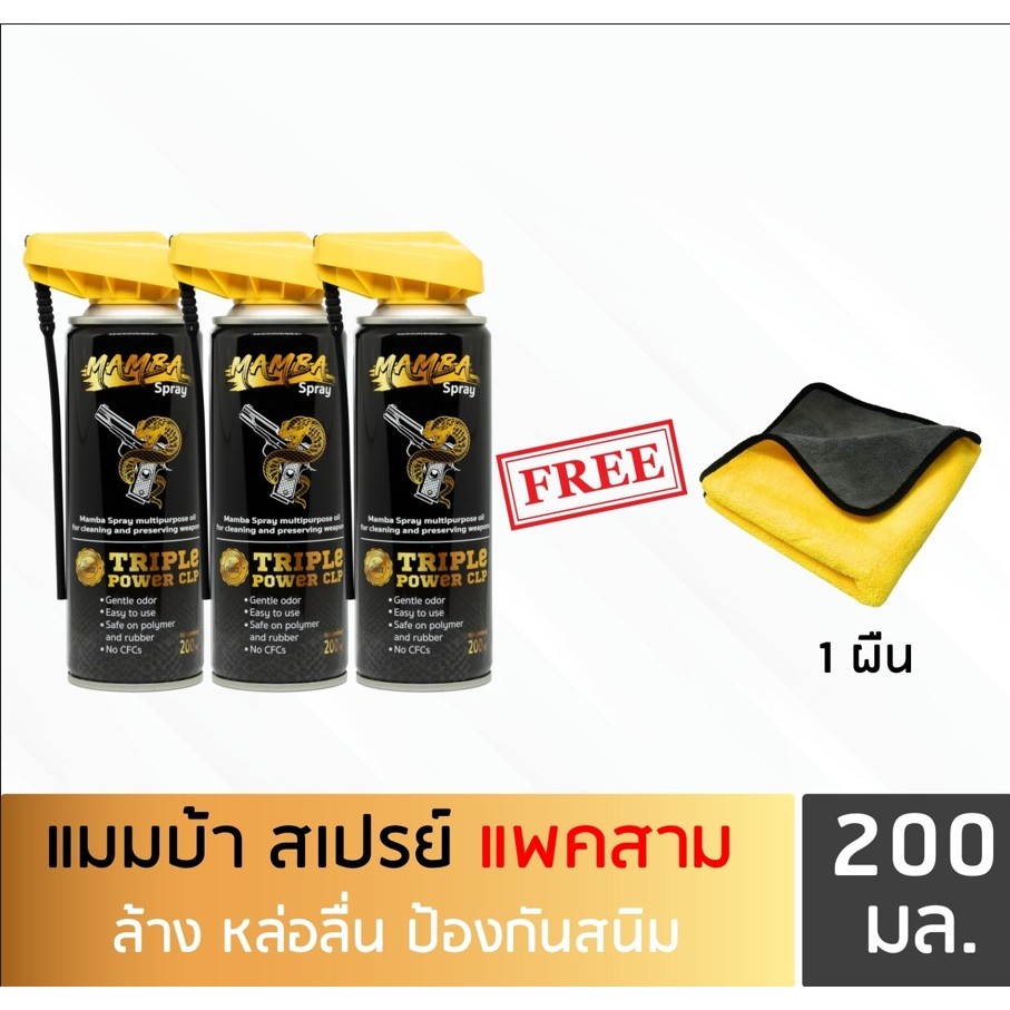 MAMBA SPRAY น้ำมันล้างปืน คุณภาพสูง แมมบ้า สเปรย์ แพค 3 กระป๋อง ขนาด 200 ml