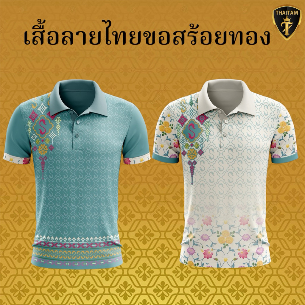 ไทยธรรม เสื้อโปโลลายขอสร้อยทองใส่ได้ทั้งชายและหญิง