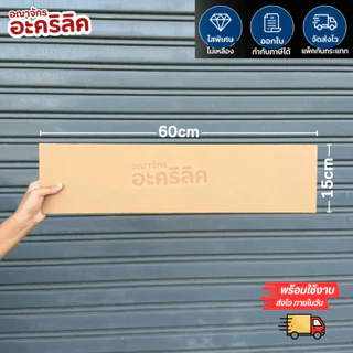 แผ่นอะคริลิค SIZE 15 x 60 cm. หนา 2–10 mm มีสีใส ขาว ขาวขุ่น ดำ แดง น้ำเงิน เขียว ดำใส