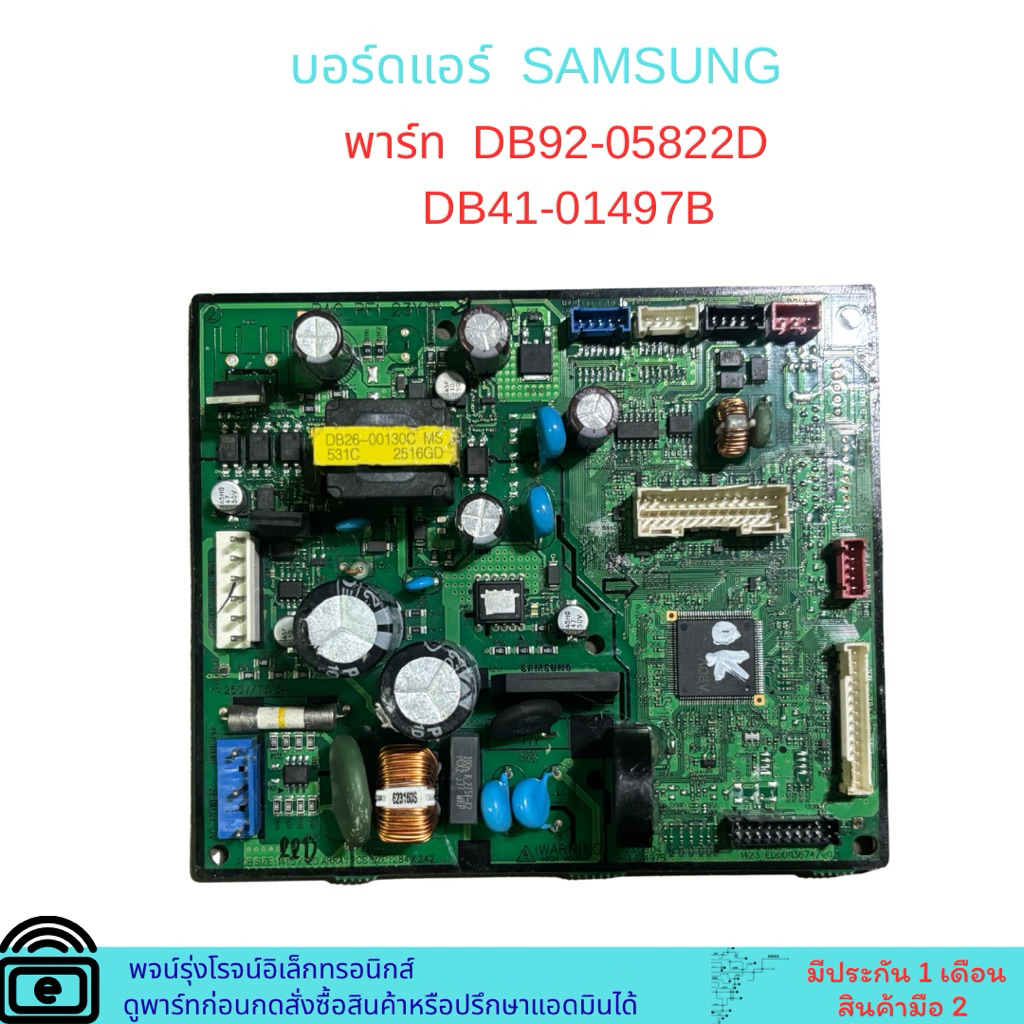 บอร์ดแอร์ SAMSUNG พาร์ท DB92-05822D   DB41-01497B 🔥อะไหล่ถอดแท้มือ 2 🔥
