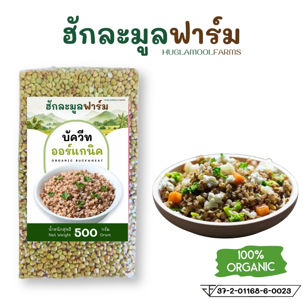 บัควีท ออร์แกนิค 500กรัม ตราฮักละมูลฟาร์ม เมล็ดธัญพืช Organic Buckwheat