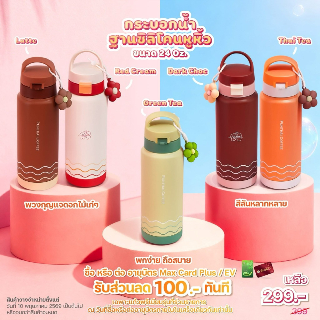 Punthai กระบอกน้ำคอลใหม่