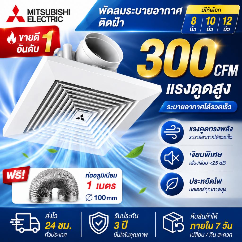 พัดลมดูดอากาศติดฝ้า 8/10/12 นิ้ว แรงดูด 300CFM เงียบ ประหยัดไฟ พัดลมระบายอากาศห้องน้ำ รับประกัน 3 ปี