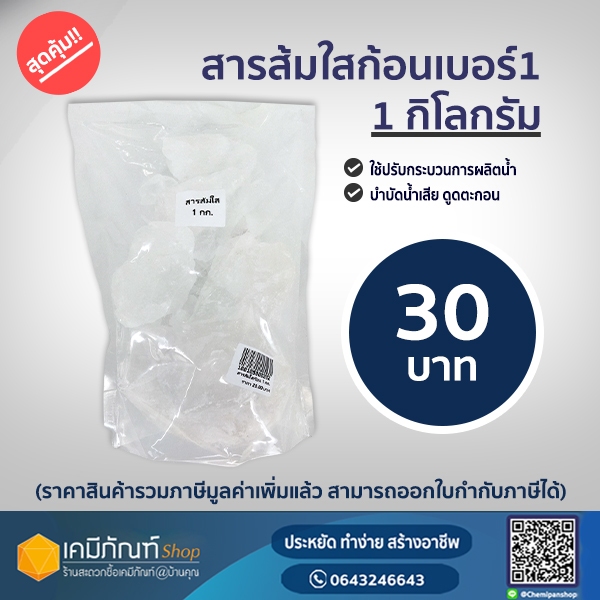 สารส้มใส แบบก้อน Ammonium Aluminium Sulfate 1 กก.