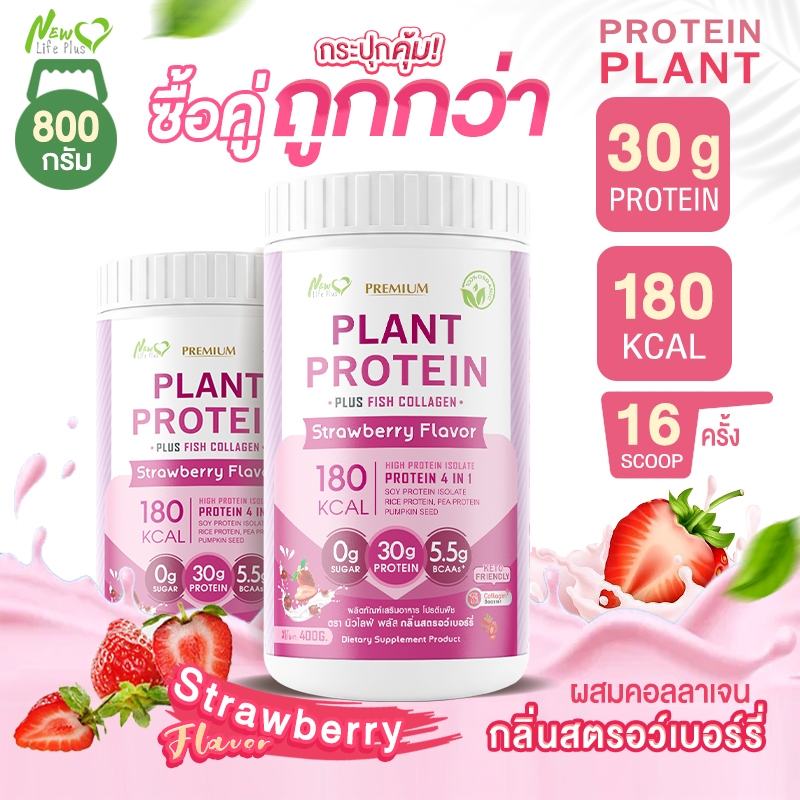 New✨(ซื้อคู่=800g)New Life Plus Plant Protein โปรตีนพืช กลิ่นสตรอว์เบอร์รี่ 400g โปรตีนสูง 30g ผสมคอลลาเจน คีโตทานได้