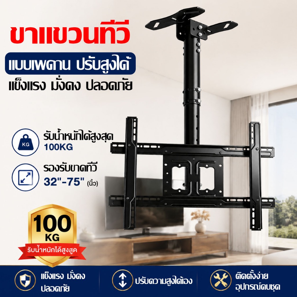 ขาแขวนทีวี สำหรับทีวีขนาด 32-75 นิ้ว TV ก้มเงยได้ พร้อมน็อตสำหรับติดตั้ง ขาแขวนทีวีแบบติดเพดาน