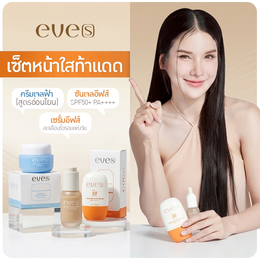 EVES อีฟส์ เซตหน้าใสท้าแดด ซันเจล รกม้า ครีมเจล หน้าขาวใสไม่กลัวแดด หน้าขาวใส ลดรอยสิว ป้องกันแสงแดด