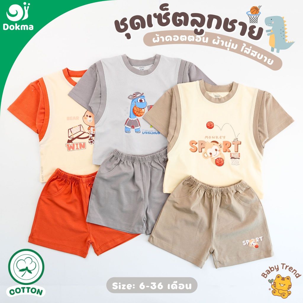 Dokma ชุดเซ็ทลูกชาย ไซส์ 6-36 เดือน ผ้าคอตตอน (COTTON) ผ้านุ่มๆ ใส่สบาย (1 ชุด) | BabyTrend