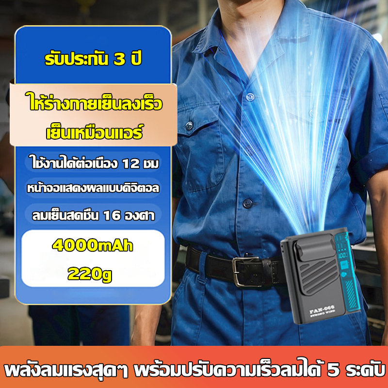 รับประกัน 3 ปี พัดลมติดเอว พลังลมแรงสุดๆ พร้อมปรับความเร็วลมได้ 5 ระดับ ใช้งานได้ต่อเนื่อง 12 ชม พัดลมแขวนคอ พัดลมพกพา