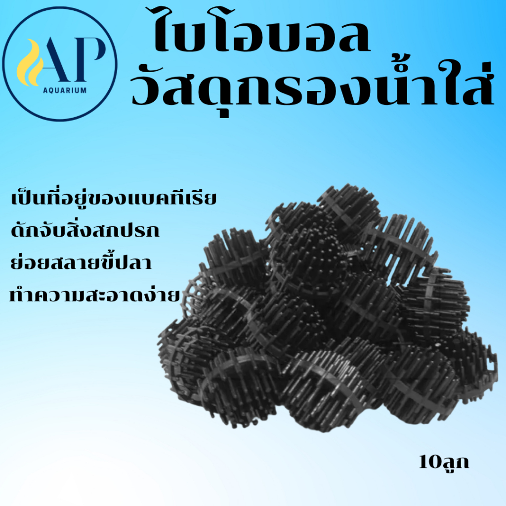 ไบโอบอล Bio Ball วัสดุกรองตู้ปลา-บ่อปลา (ถุงละ10ลูก)