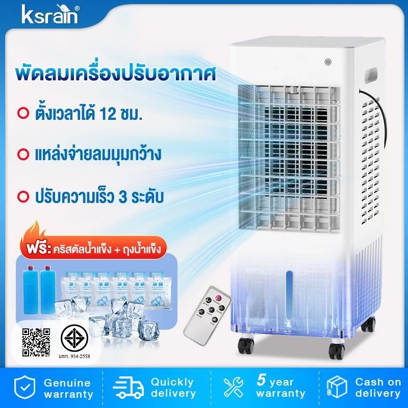 Ksrain รับประกัน​ 5ปี พัดลมไอเย็น ความจุ 10 ลิตร แถมคูเจล 4 ชิ้น ชม เสียงรบกวนต่ำ AIR COOLER