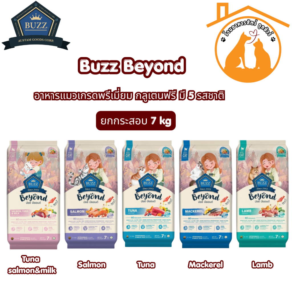 Buzz Beyond อาหารแมวเกรดพรีเมี่ยม กลูเตนฟรี มี 5 รสชาติ ขนาด 7kg