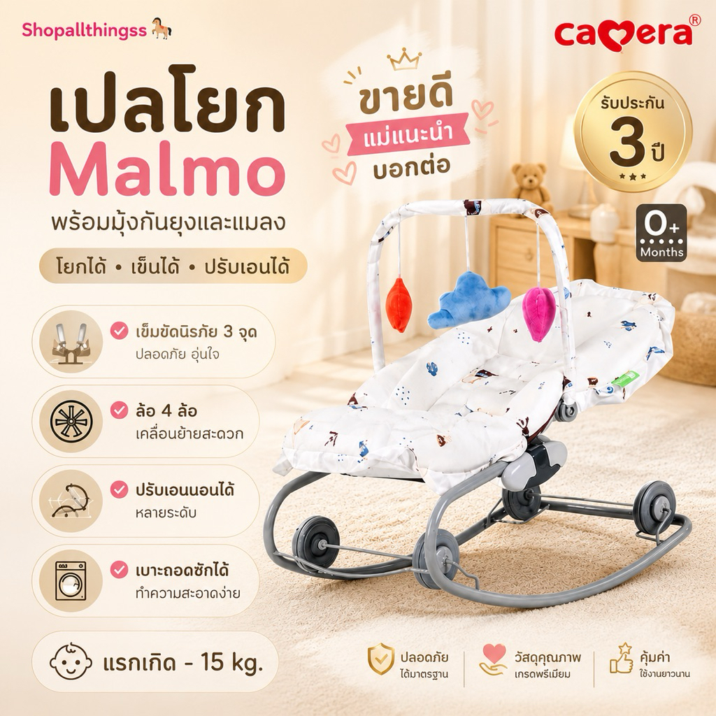 (ประกัน3ปี) CAMERA เปลโยก ลาย HOLA / Malmo พร้อมมุ้ง แรกเกิด-15กก. (C-MR58)