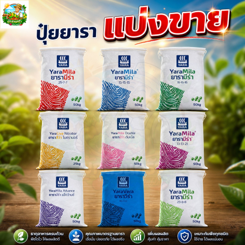 ปุ๋ย ยาราแบ่งขาย 1 kg 15-15-15 , 16-16-16 ,  8-24-24 , 25-7-7 ปุ๋ยบำรุงพืชผักผลไม้ ปุ๋ยเร่งดอก เร่งผ