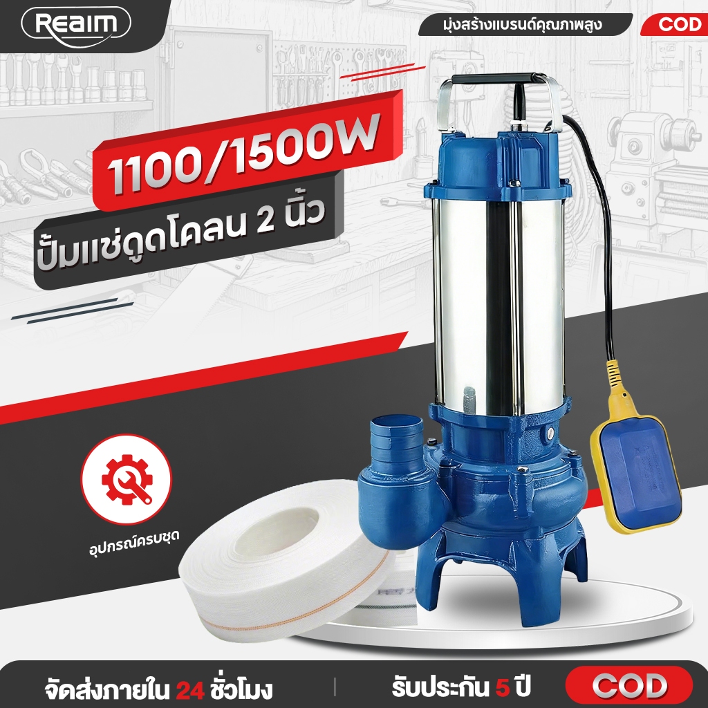 รับประกัน 10 ปี REAIM ปั้มแช่ดูดโคลน 2 นิ้ว ตัวเครื่องสแตนเลส ระบบลูกลอยอัจฉริยะ สายไฟ 12 เมตร