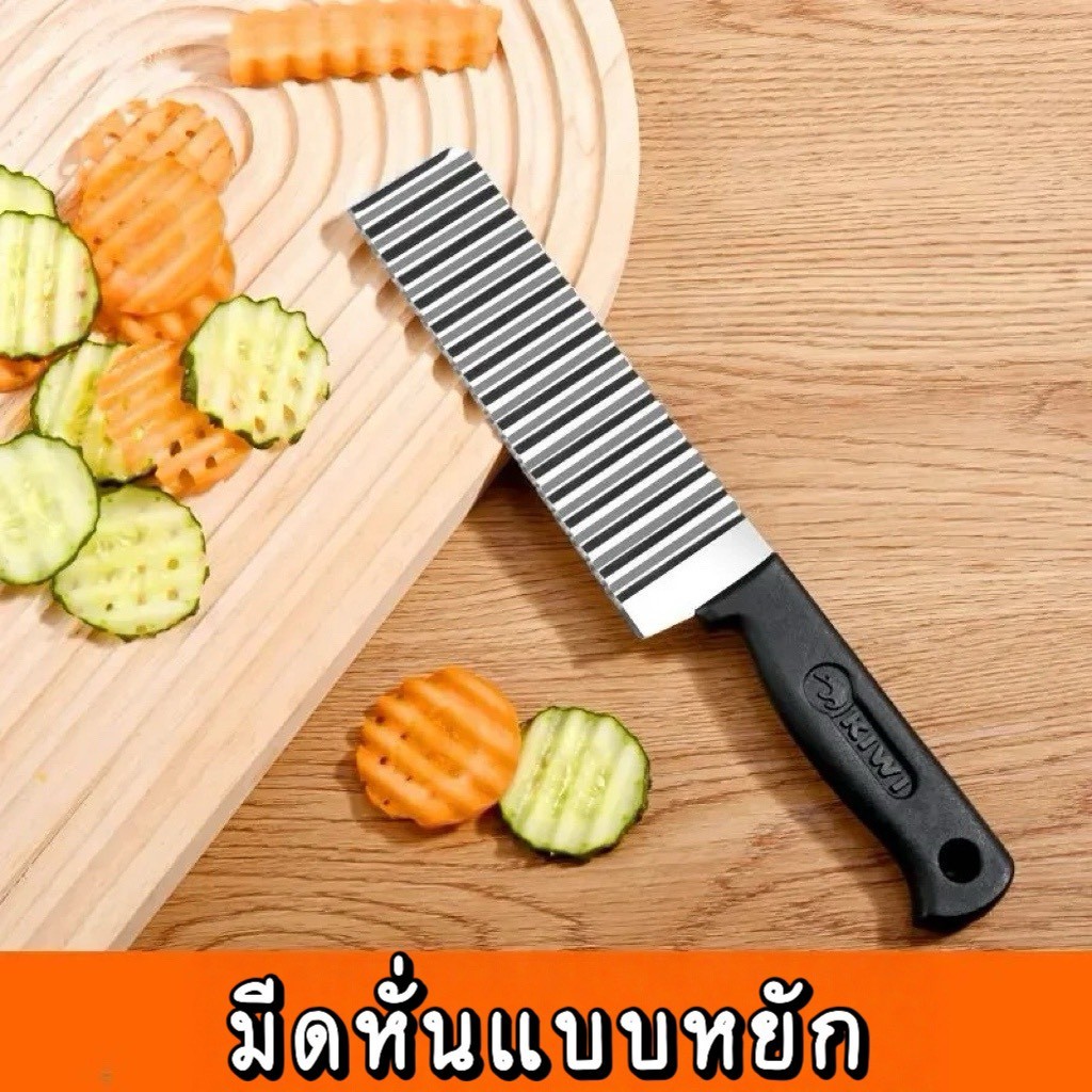 MF-582 มีดหั่นแบบหยัก มีดหยักสแตนเลส มีดหั่นมันฝรั่ง สำหรับหั่นผักและผลไม้ มีดหั่นเฟรนฟราย