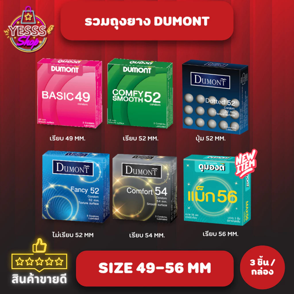 รวม Dumont Condom ถุงยางอนามัย ดูมองต์ ขายดี ราคาประหยัด รุ่น basic, comfy , comfort, fancy, max แบบบาง 49-56 mm