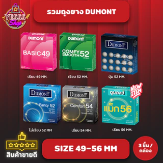 รวม Dumont Condom ถุงยางอนามัย ดูมองต์ ขายดี ราคาประหยัด รุ่น basic, comfy , comfort, fancy, max แบบบาง 49-56 mm