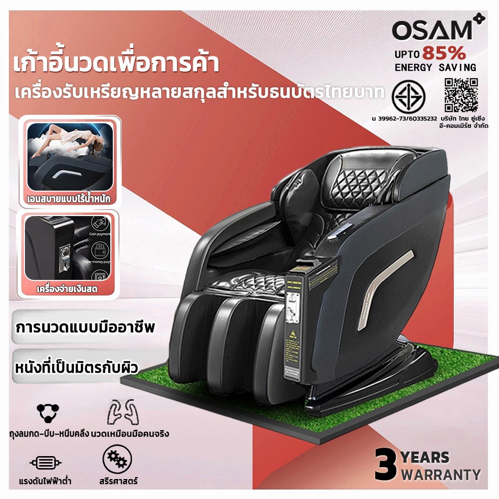 เก้าอี้นวดหยอดเหรียญ OSAM รับชำระเงินเหรียญ ธนบัตร สแกนQRโค้ด ใช้ได้ทั้งเชิงพาณิชย์และใช้ส่วนตัว นวด