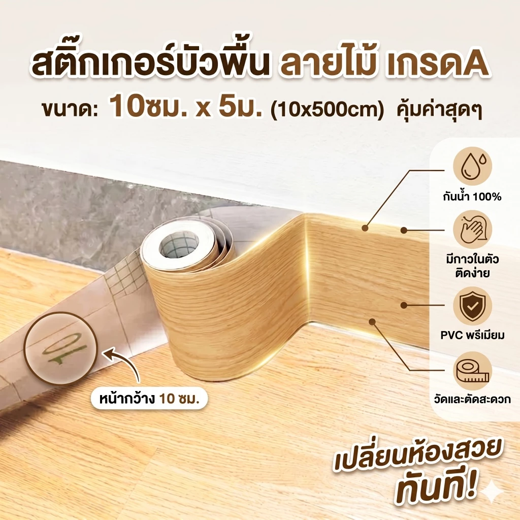 สติ๊กเกอร์บัวพื้น ลายไม้ (10ซม.x5ม.) กันน้ำ PVC มีกาวในตัว วอลเปเปอร์ขอบบัว บัวเชิงผนัง ตกแต่งบ้าน ติดง่าย