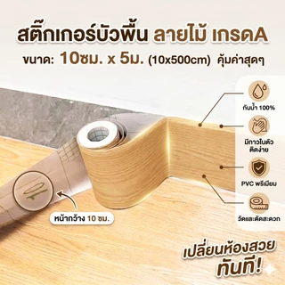 สติ๊กเกอร์บัวพื้น ลายไม้ (10ซม.x5ม.) กันน้ำ PVC มีกาวในตัว วอลเปเปอร์ขอบบัว บัวเชิงผนัง ตกแต่งบ้าน ติดง่าย