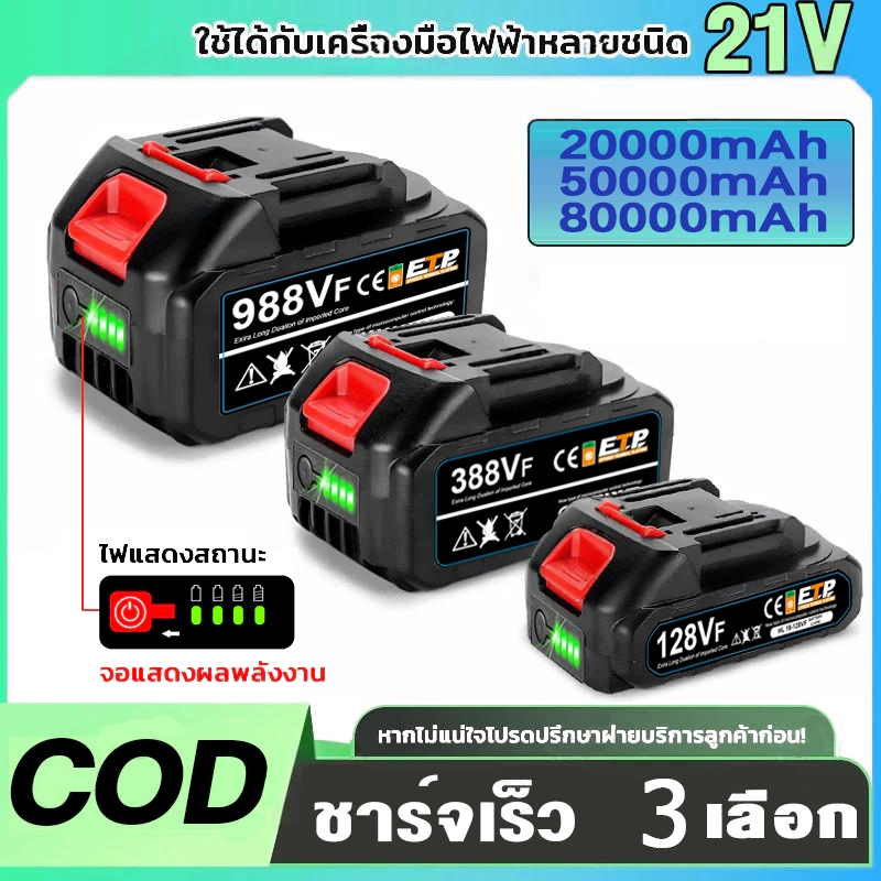 แบตเตอรี่ Makita ที่ชาร์จ 21V 20000mAh 50000mAh 80000mAh ใช้งานได้ 40-140 นาที สำหรับเครื่องมือไฟฟ้า Makita เลื่อยไฟฟ้า