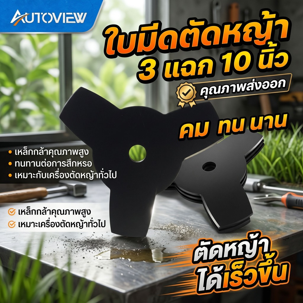 Autoview ใบมีดตัดหญ้า ขนาด 10 นิ้ว รุ่น 3T และ 4T ตัดหญ้าได้ง่าย เร็ว และสะอาด