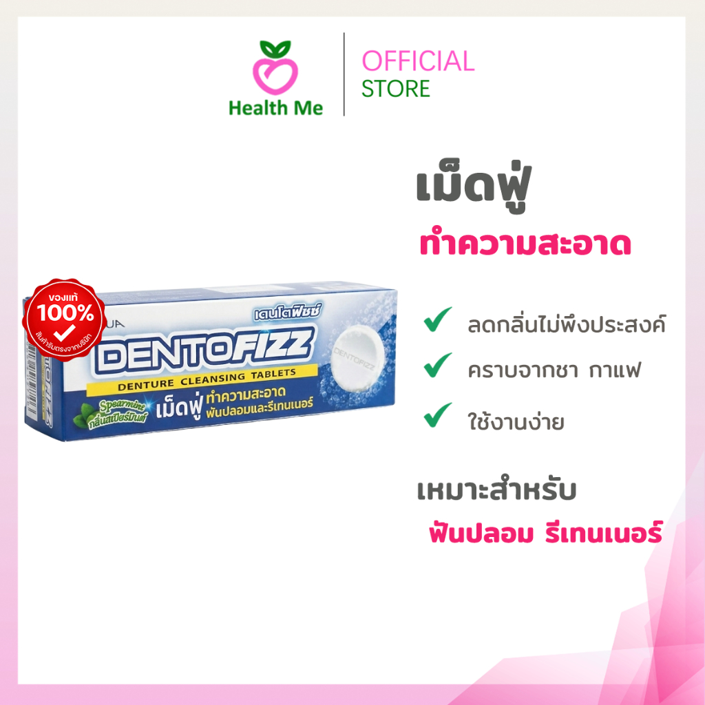Dentofizz เดนโตฟิซซ์ เม็ดฟู่ทำความสะอาดฟันปลอม 1 กล่อง 15 เม็ด