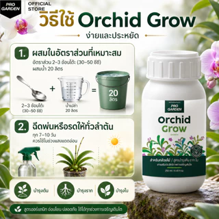 Progarden Orchid Grow บำรุงกล้วยไม้ ต้น ราก ใบ ลำลูกกล้วยอวบใหญ่ ใบหนาเขียว รากขาว ปุ๋ยกล้วยไม้ อะมิโน สาหร่าย