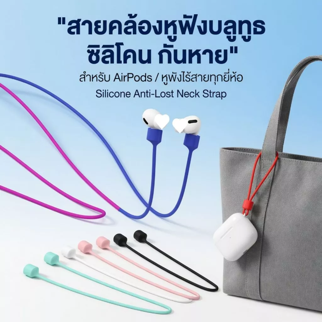 สายคล้องหูฟังซิลิโคน ป้องกันการสูญหาย สำหรับ AirPods ทุกรุ่น สินค้าพร้อมส่งในไทย