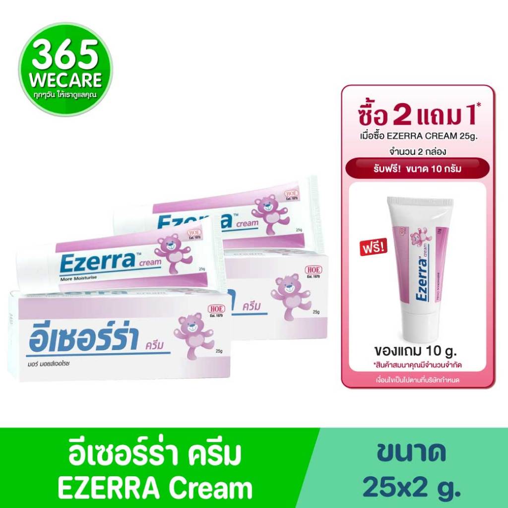 แถม10กรัม1หลอด* 2หลอด EZERRA CREAM 25x2g. อีเซอร์ร่า ครีม 25กรัม