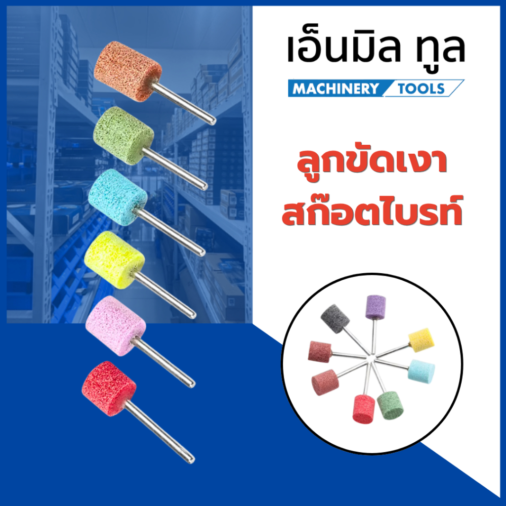 ลูกขัดเงา สก๊อตไบรท์ ขนาด 13 mm เเกน 3 mm เบอร์ 120/150/180/240/320 สินค้าของเอ็นมิลทูล