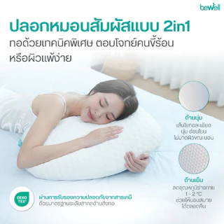 Bewell หมอนเออร์โกเคิร์ฟ หมอนสุขภาพ ออกแบบโดยนักกายภาพบำบัด รองรับสรีระ รับประกันเมมโมรี่โฟม 1 ปี