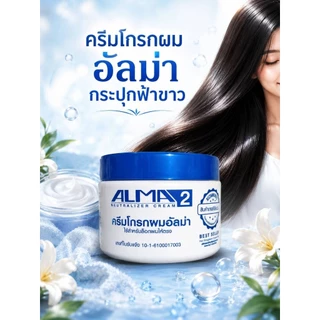 ใหม่ ครีมยืดผมอัลม่า ยืดผมตรง(มีทั้งเป็นชุด และแยกยืด แยกโกรก) ขนาด300 มล