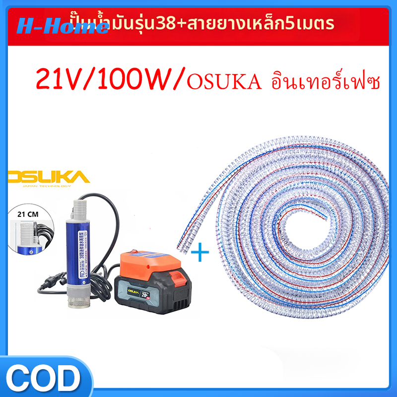ปั๊มน้ำไร้สาย 21V 120W ใช้แบต OSUKA พร้อมท่อยาว 5ม. ดูดน้ำมันได้ หัวจ่าย 6 แต้ม แรงดูดดี