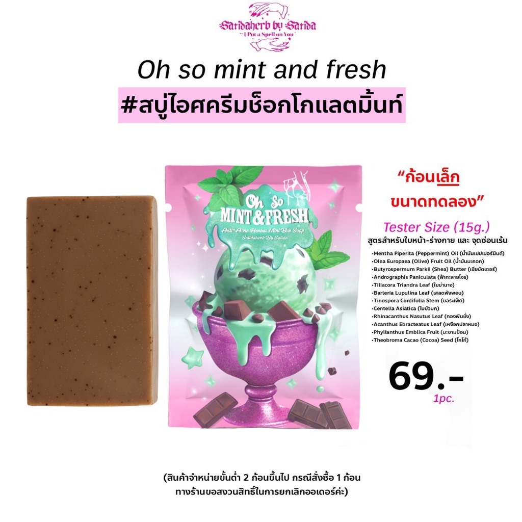 สบู่ ice cream chocolate mint (ทดลองใช้ขนาด 15g.) ขั้นต่ำ2ก้อน