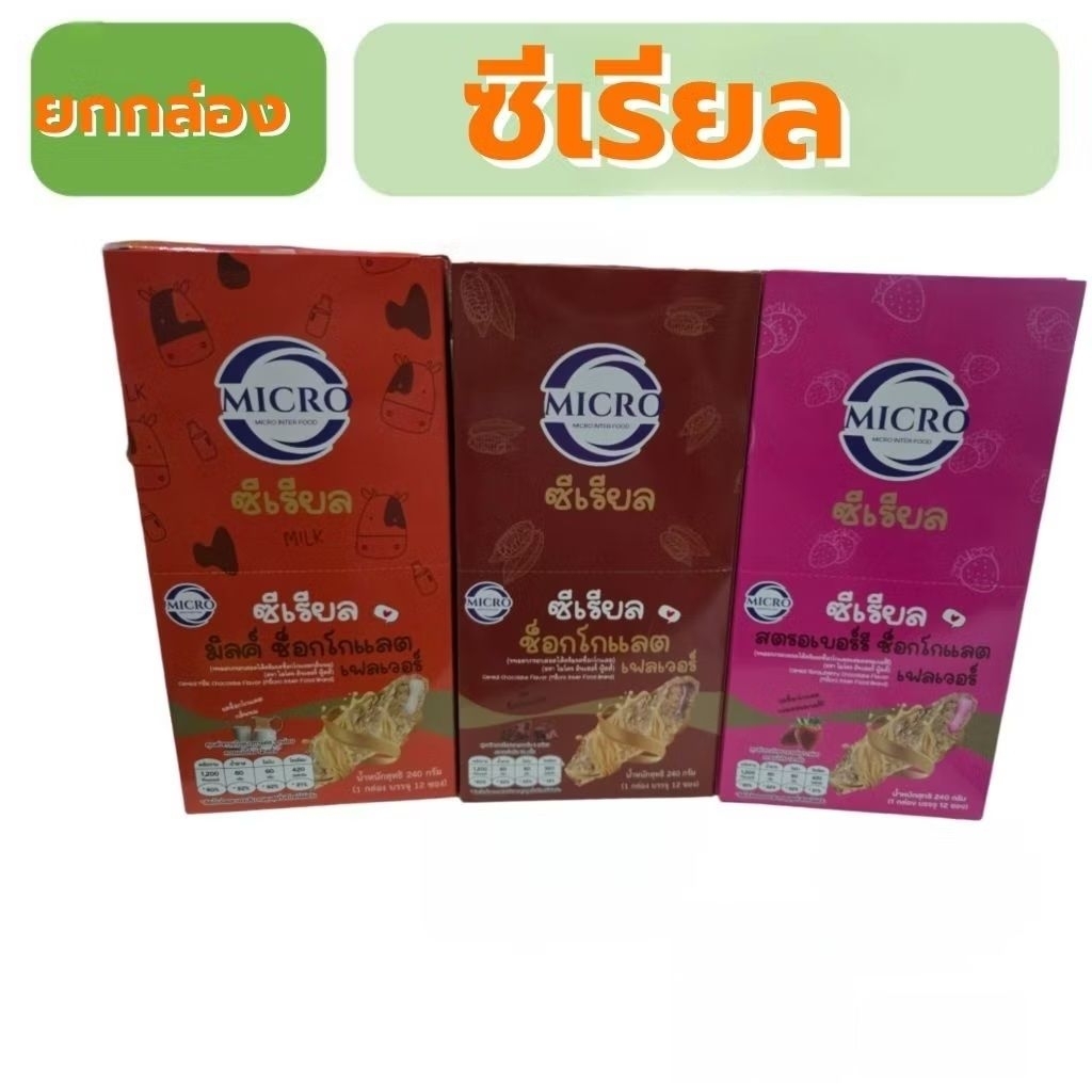 Micro ซีเรียลแท่งยกกล่อง 240กรัม