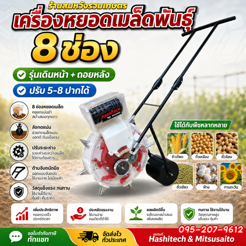 เครื่องหยอดข้าวโพด 8ปาก ถอยหลังได้ อุปกรณ์ครบ เปลี่ยนปาก 5/6/7 ช่อง หยอดเมล็ด8ช่อง by ลุงสมหวัง