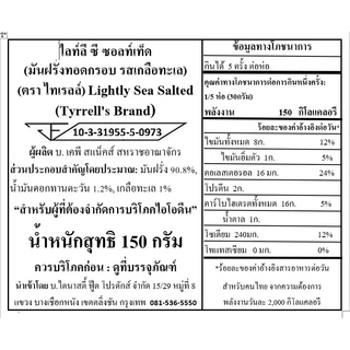 [Best Before 15-Aug-2026]Tyrrells Lightly Sea Salted Crisps 150gm ทิเรลส์ มันฝรั่งอบกรอบรสเกลือทะเลบางเบา 150 กรัม